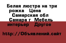 Белая люстра на три рожка › Цена ­ 400 - Самарская обл., Самара г. Мебель, интерьер » Другое   